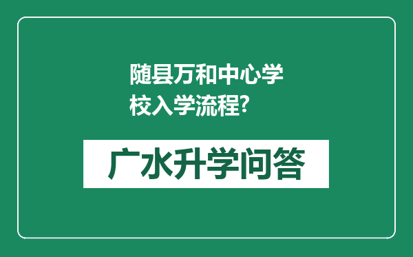 随县万和中心学校入学流程?