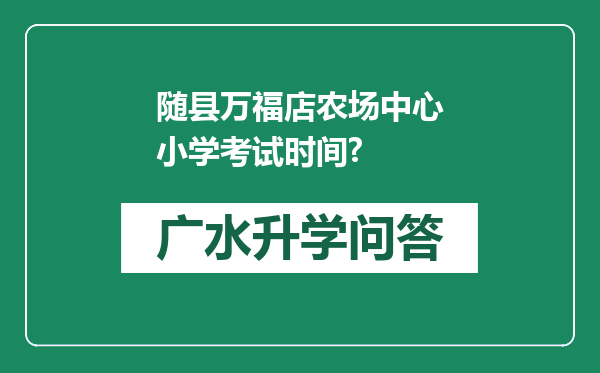 随县万福店农场中心小学考试时间?