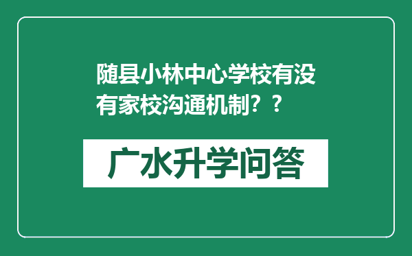 随县小林中心学校有没有家校沟通机制？?