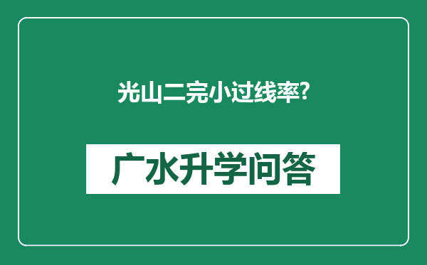 光山二完小过线率?
