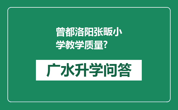 曾都洛阳张畈小学教学质量?