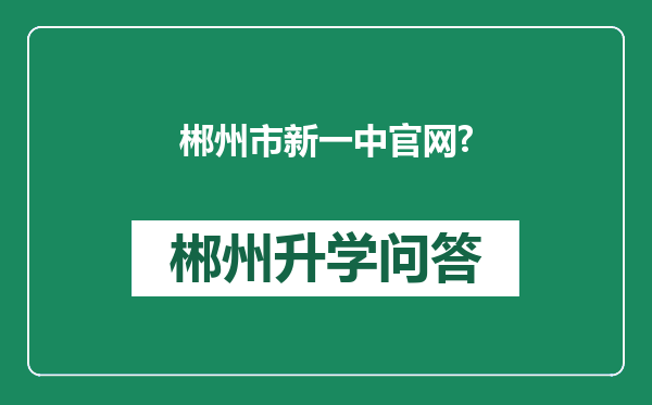郴州市新一中官网?