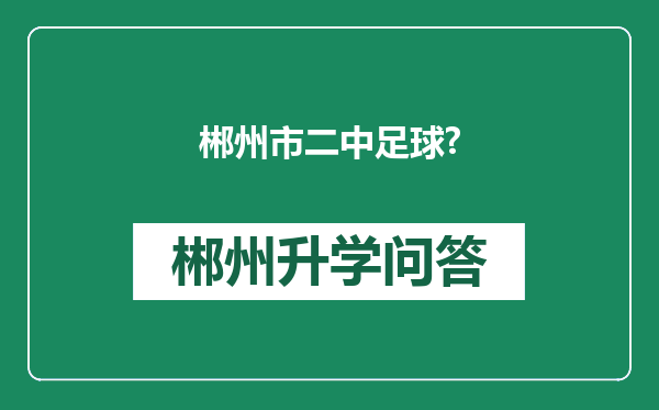 郴州市二中足球?