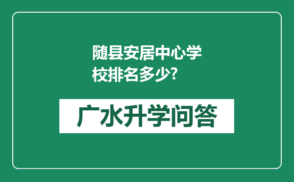 随县安居中心学校排名多少?