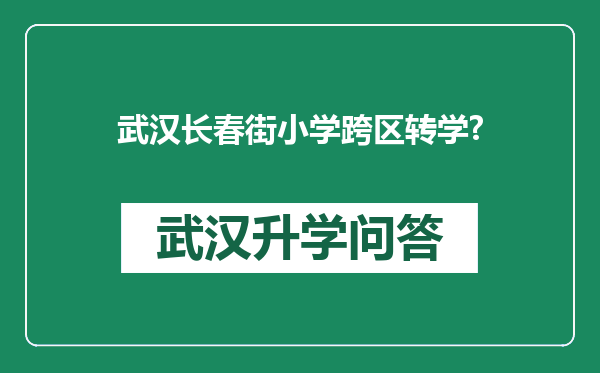 武汉长春街小学跨区转学?