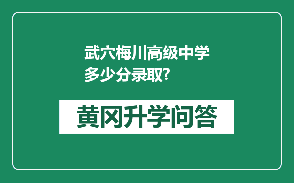 武穴梅川高级中学多少分录取?
