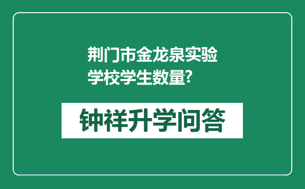 荆门市金龙泉实验学校学生数量?