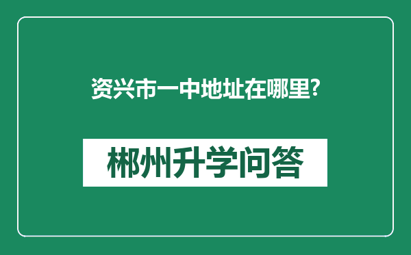 资兴市一中地址在哪里?