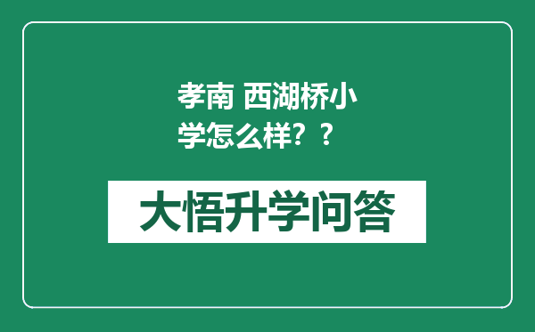 孝南 西湖桥小学怎么样？?