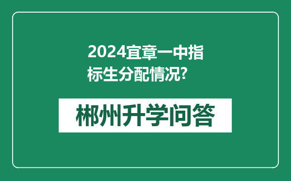 2024宜章一中指标生分配情况?