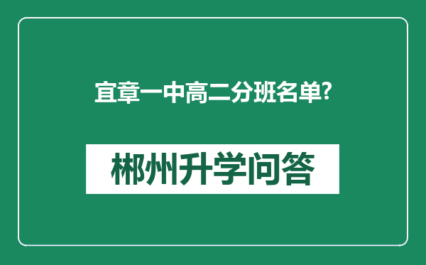 宜章一中高二分班名单?