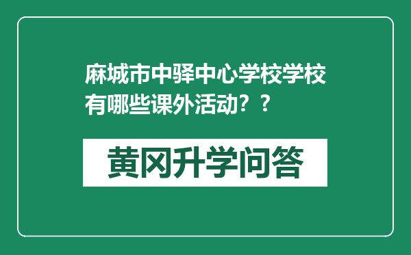 麻城市中驿中心学校学校有哪些课外活动？?