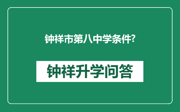 钟祥市第八中学条件?