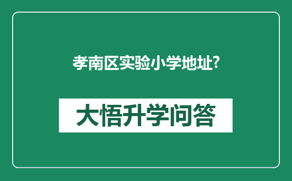 孝南区实验小学地址?