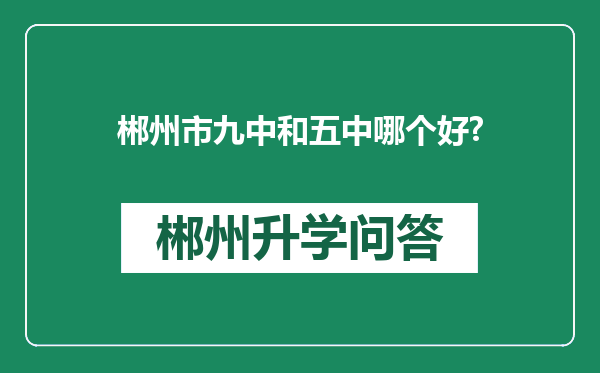 郴州市九中和五中哪个好?