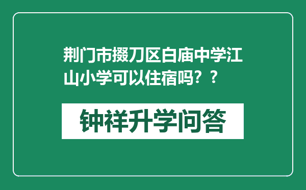 荆门市掇刀区白庙中学江山小学可以住宿吗？?