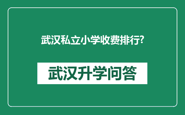 武汉私立小学收费排行?