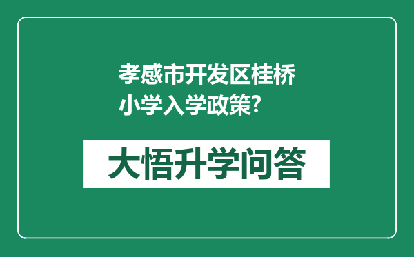 孝感市开发区桂桥小学入学政策?