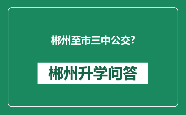 郴州至市三中公交?