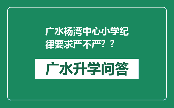 广水杨湾中心小学纪律要求严不严？?