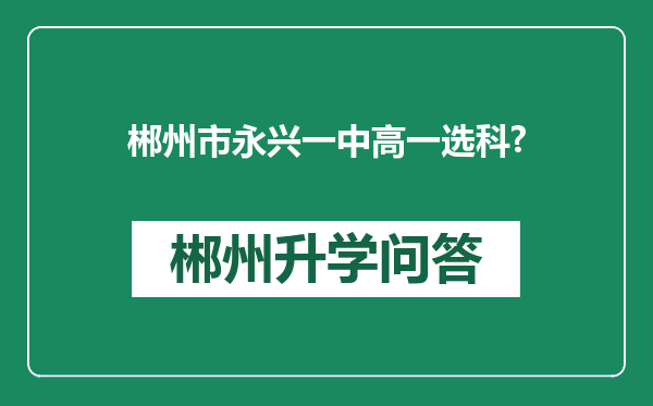 郴州市永兴一中高一选科?