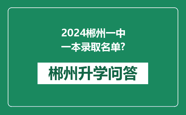 2024郴州一中一本录取名单?