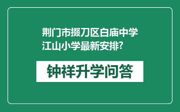 荆门市掇刀区白庙中学江山小学最新安排?