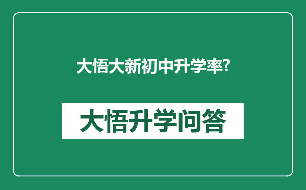 大悟大新初中升学率?