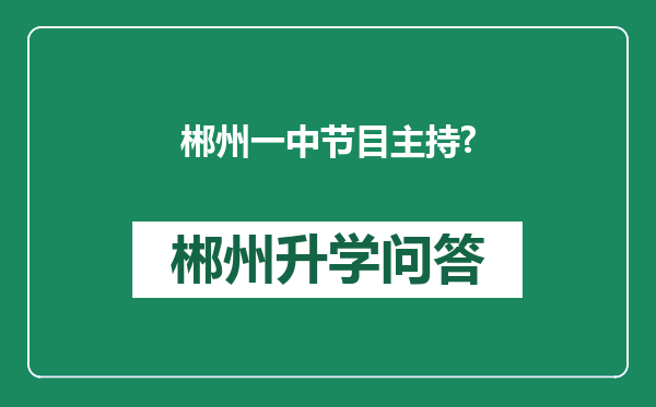 郴州一中节目主持?