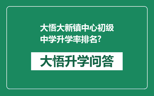 大悟大新镇中心初级中学升学率排名?