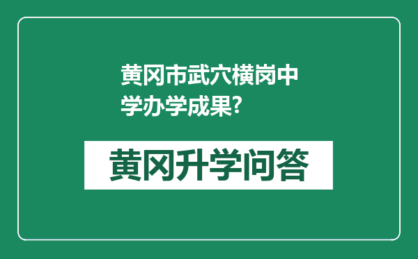 黄冈市武穴横岗中学办学成果?