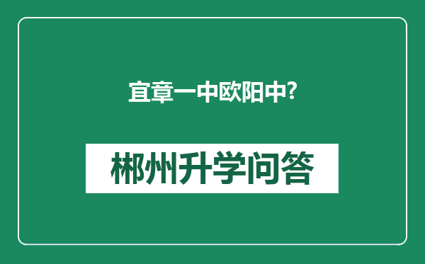 宜章一中欧阳中?