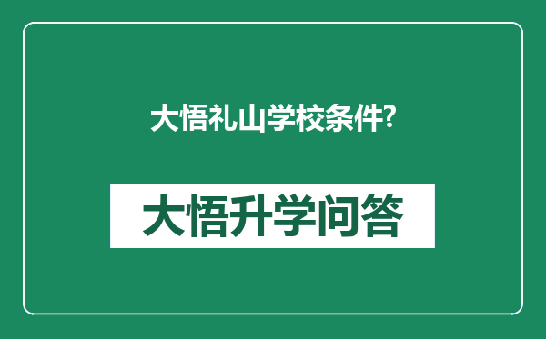 大悟礼山学校条件?