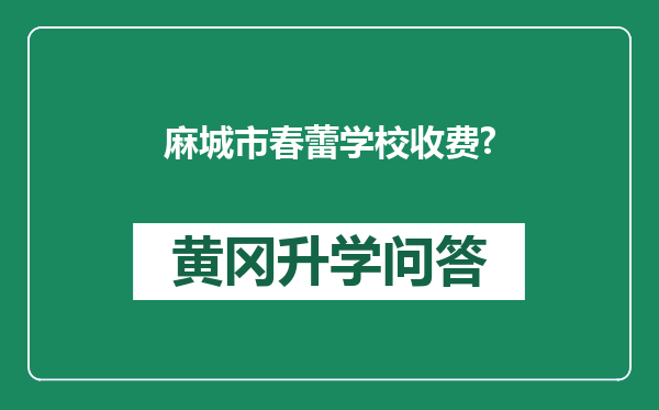 麻城市春蕾学校收费?