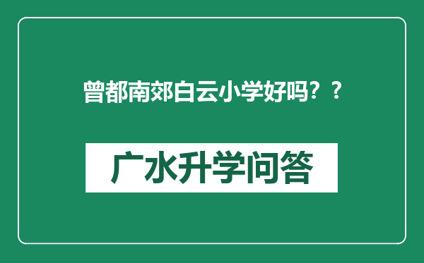 曾都南郊白云小学好吗？?