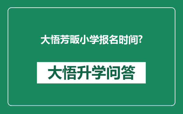 大悟芳畈小学报名时间?