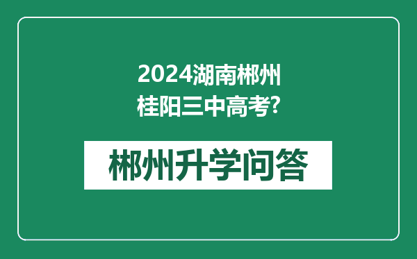 2024湖南郴州桂阳三中高考?