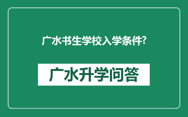 广水书生学校入学条件?
