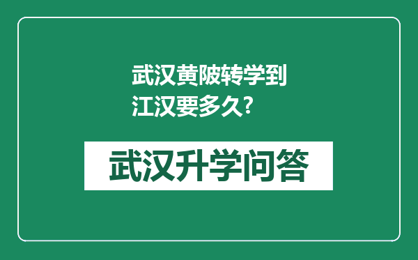 武汉黄陂转学到江汉要多久?