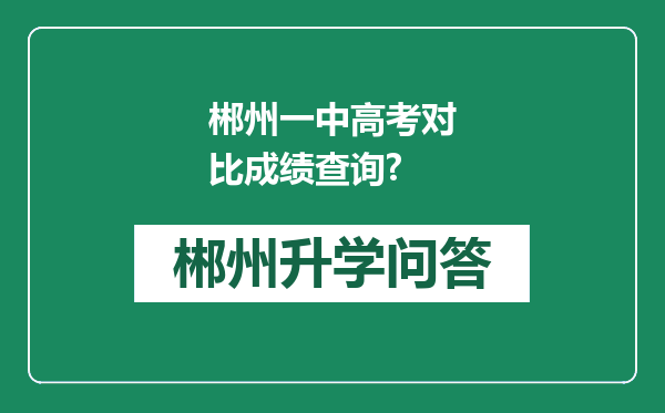 郴州一中高考对比成绩查询?