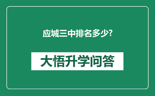 应城三中排名多少?