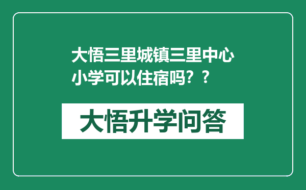 大悟三里城镇三里中心小学可以住宿吗？?