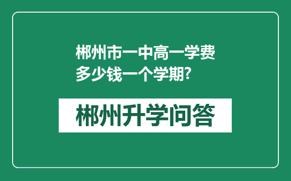 郴州市一中高一学费多少钱一个学期?