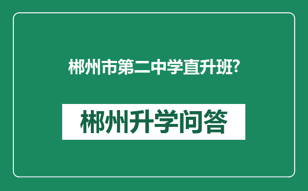 郴州市第二中学直升班?
