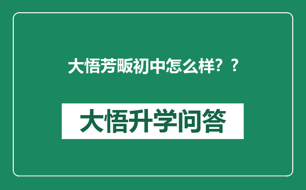 大悟芳畈初中怎么样？?