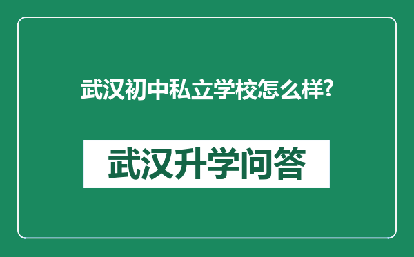 武汉初中私立学校怎么样?