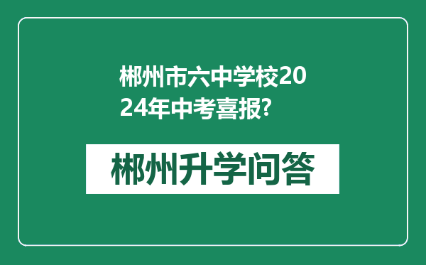 郴州市六中学校2024年中考喜报?