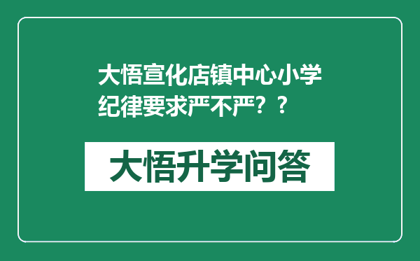 大悟宣化店镇中心小学纪律要求严不严？?