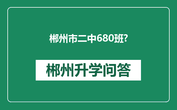 郴州市二中680班?