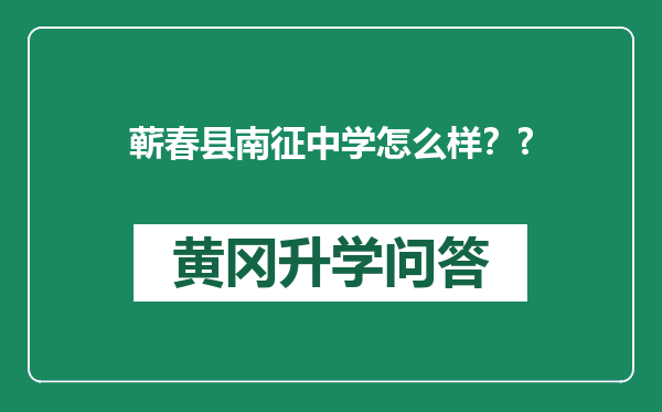 蕲春县南征中学怎么样？?